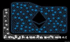 如何处理虚拟币转账时打