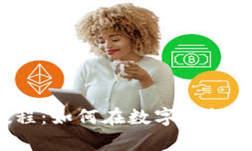 t p钱包使用教程：如何在数字钱包买币的全面指南