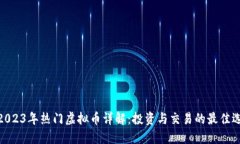 : 2023年热门虚拟币详解：