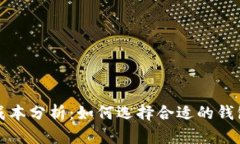 虚拟币钱包成本分析：如
