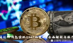 如何通过TP钱包实现USDT的