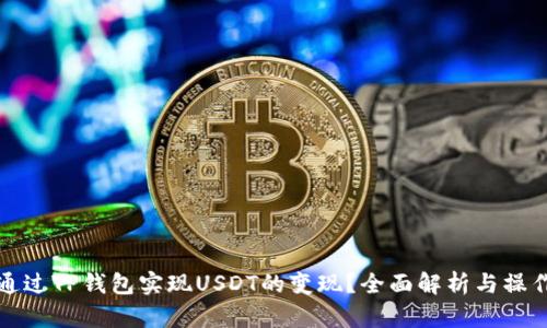 如何通过TP钱包实现USDT的变现？全面解析与操作指南