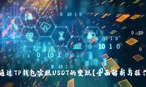 如何通过TP钱包实现USDT的变现？全面解析与操作指南
