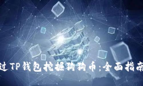 如何通过TP钱包挖掘狗狗币：全面指南与技巧