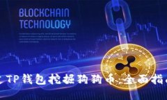 如何通过TP钱包挖掘狗狗币