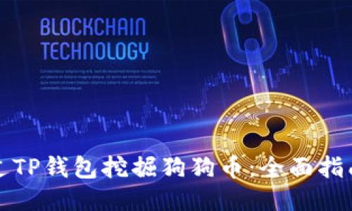 如何通过TP钱包挖掘狗狗币：全面指南与技巧