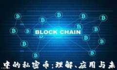 虚拟币中的私密币：理解