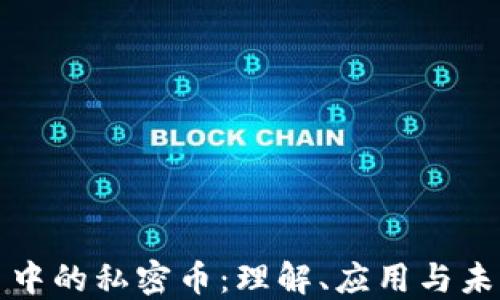 
虚拟币中的私密币：理解、应用与未来趋势