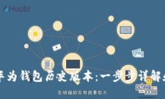 怎么下载华为钱包历史版