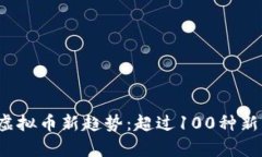 2023年虚拟币新趋势：超过
