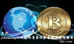 示例  jiaotongTP钱包的重要