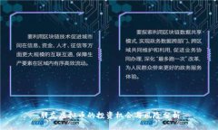 朋友虚拟币的投资机会与