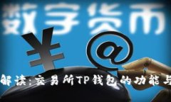 全面解读：交易所TP钱包的