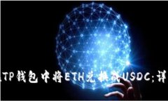 如何在TP钱包中将ETH兑换成
