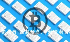 : 虚拟币新闻网：最新动态、市场分析与投资策略