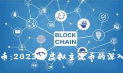 比特币：2023年虚拟主流币的深入分析