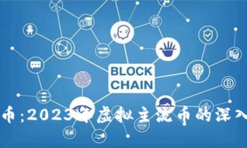 比特币：2023年虚拟主流币的深入分析