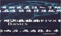   全面解析 PIVX：一个以隐私为核心的虚拟币 /