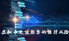 网络虚拟币充值彩票的法律风险分析