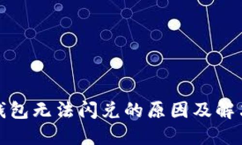 : TP钱包无法闪兑的原因及解决办法