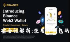TP钱包安全性解析：使用