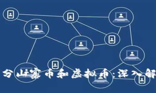 Title: 如何区分山寨币和虚拟币：深入解析与投资指南