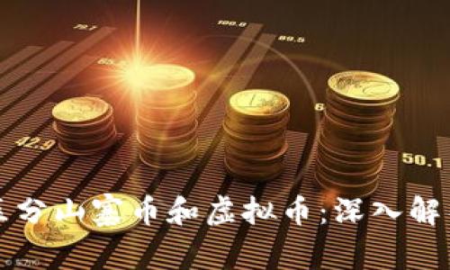 Title: 如何区分山寨币和虚拟币：深入解析与投资指南