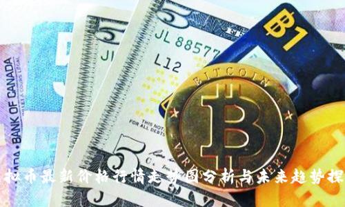 虚拟币最新价格行情走势图分析与未来趋势探讨