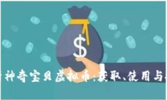 全面解析神奇宝贝虚拟币