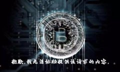 抱歉，我无法协助提供该