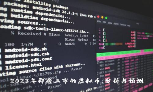 2023年即将上市的虚拟币：分析与预测