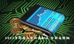 2023年即将上市的虚拟币：