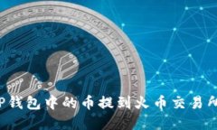 : 如何将TP钱包中的币提到