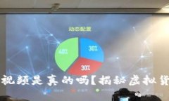 盗取虚拟币的视频是真的