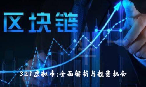 321虚拟币：全面解析与投资机会