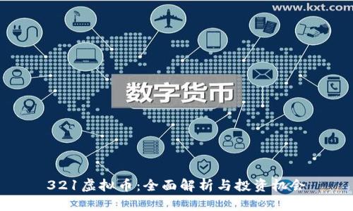 321虚拟币：全面解析与投资机会