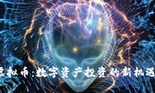 DMEX虚拟币：数字资产投资的新机遇与挑战