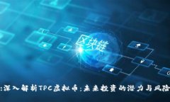 :深入解析TPC虚拟币：未来