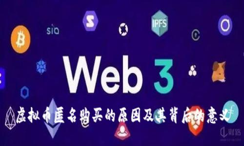 虚拟币匿名购买的原因及其背后的意义