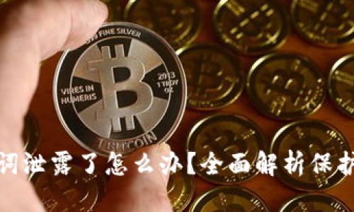 优质
TP钱包助记词泄露了怎么办？全面解析保护与应对措施
