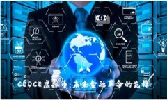 CEDCE虚拟币：未来金融革命