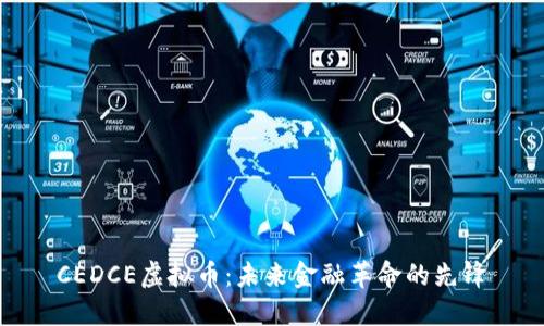 CEDCE虚拟币：未来金融革命的先锋