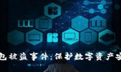 如何应对TP钱包被盗事件：