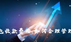 : 深度解析TP钱包收款费用：如何合理管理数字资