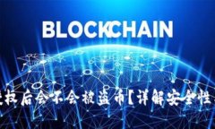 TP钱包不授权后会不会被盗币？详解安全性与防范
