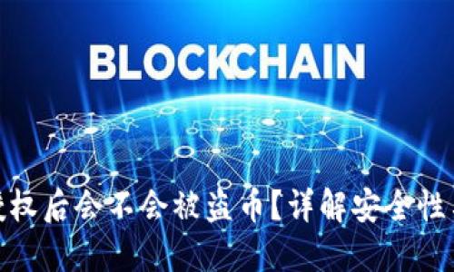 TP钱包不授权后会不会被盗币？详解安全性与防范措施
