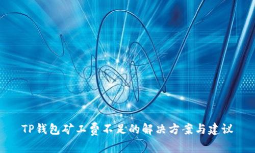 TP钱包矿工费不足的解决方案与建议