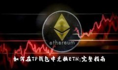 如何在TP钱包中兑换ETH：完整指南