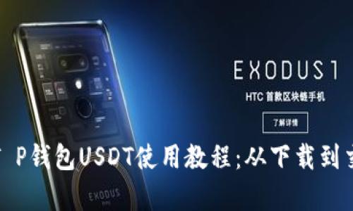 全面解析T P钱包USDT使用教程：从下载到交易全覆盖