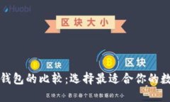 TP钱包与以太坊钱包的比较